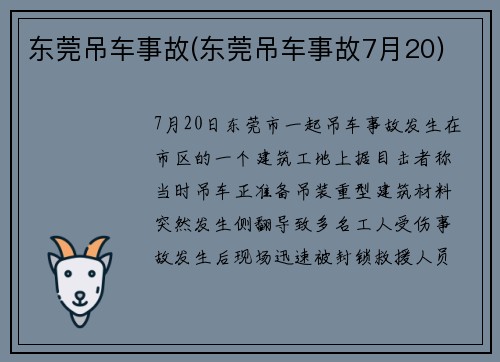 东莞吊车事故(东莞吊车事故7月20)