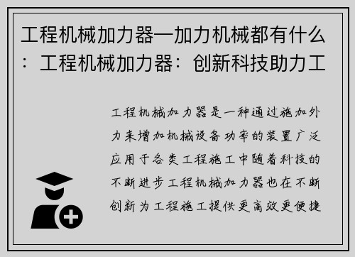 工程机械加力器—加力机械都有什么：工程机械加力器：创新科技助力工程施工