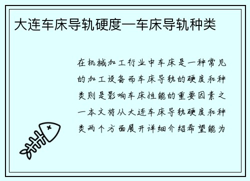 大连车床导轨硬度—车床导轨种类