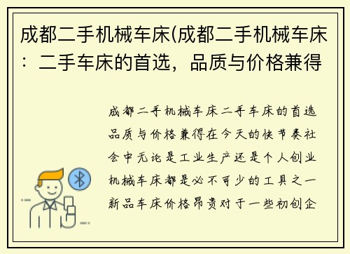 成都二手机械车床(成都二手机械车床：二手车床的首选，品质与价格兼得)