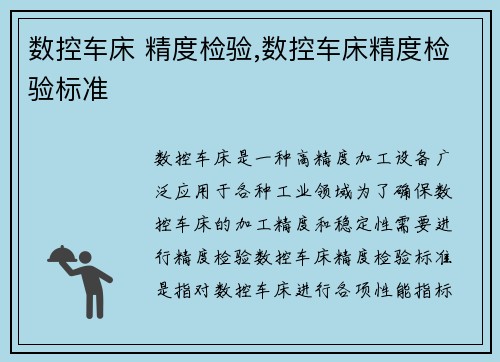数控车床 精度检验,数控车床精度检验标准