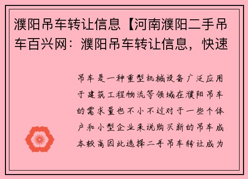 濮阳吊车转让信息【河南濮阳二手吊车百兴网：濮阳吊车转让信息，快速找到适合你的吊车】