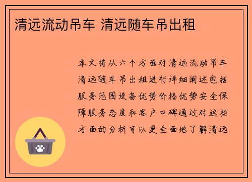 清远流动吊车 清远随车吊出租
